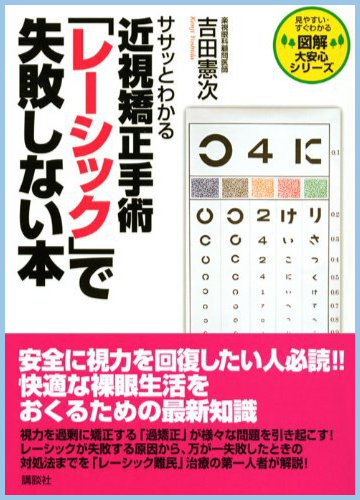 ササッとわかる近視矯正手術「レーシック」で失敗しない本